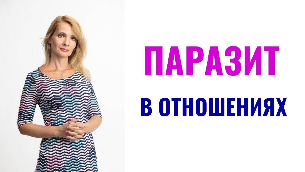 Паразит в отношениях: главные признаки