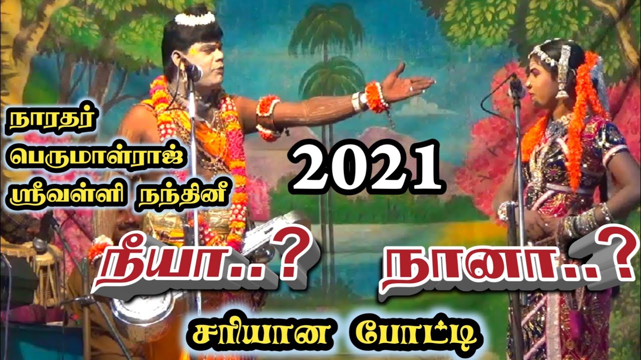 நாரதர் பெருமாள்ராஜ் || ஸ்ரீவள்ளி நந்தினி || தர்க்கம்.