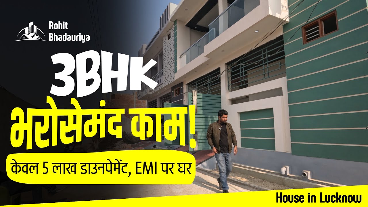 Lucknow में 3BHK का यह घर कैसे खरीदें? ₹5 लाख Down Payment | Full Property Tour | Rohit Bhadauriya