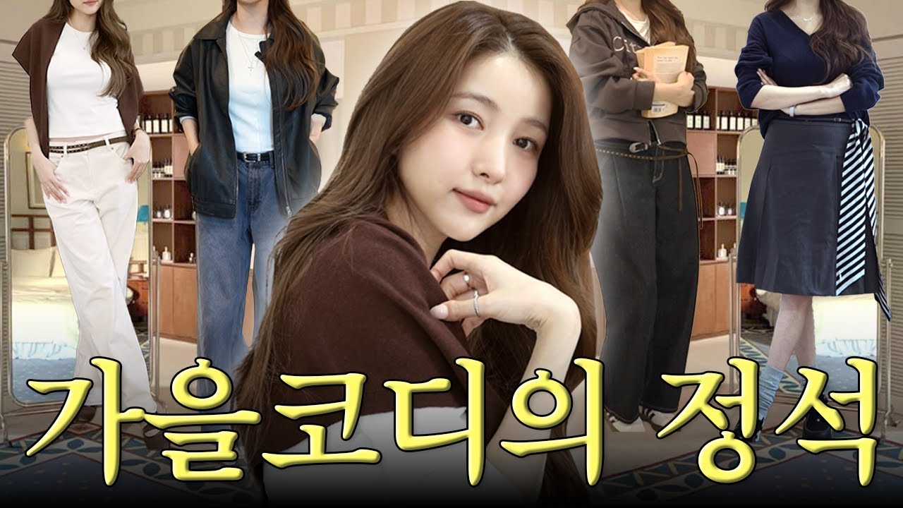 🍂카우룽 카우룽,,,&nbsp;𓂃 ࣪ ˖ 𖦹가을 맞이 데일리 룩북 모음.zip📁 | 김소원 (SOWON)