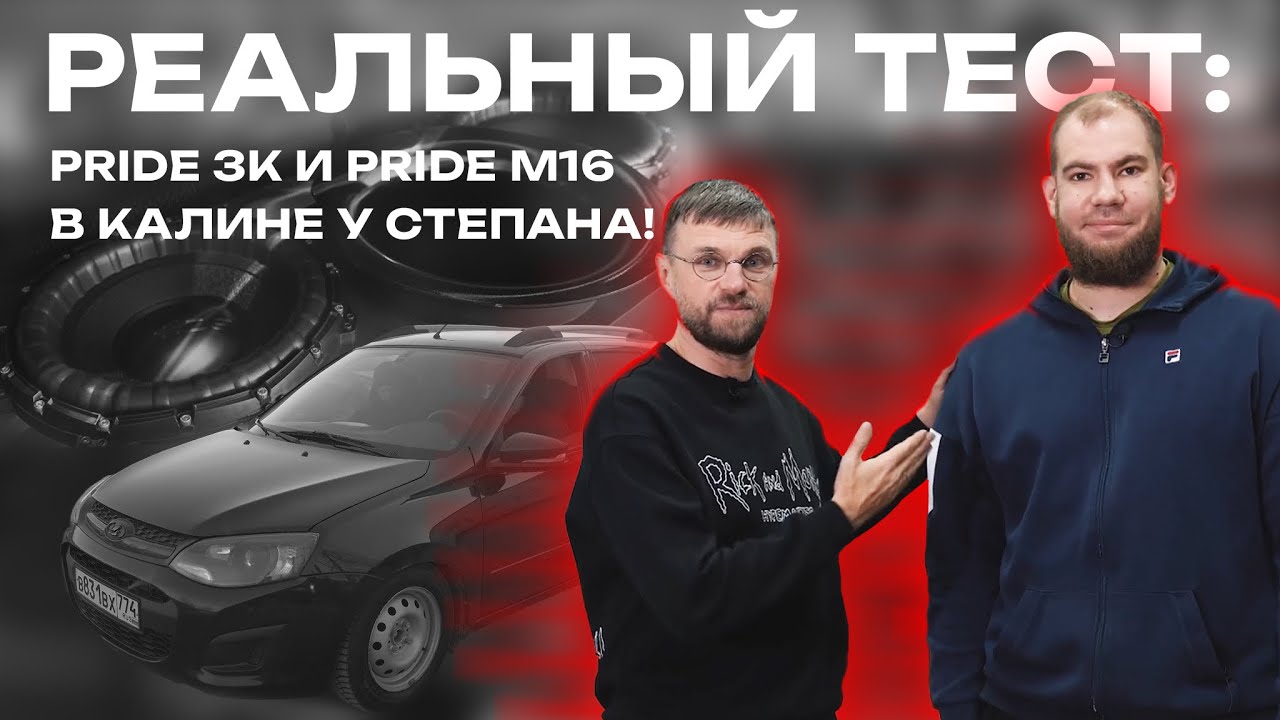 Pride 3K и Pride M16 в Калине у Степана - Реальный тест