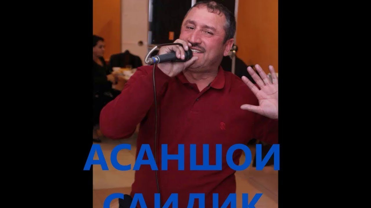 🎵  ❤️🔥  😻АСАНШОИ САЙИДИК  - ТУЙОНА🎵  ❤️🔥  😻 ТАНЦУЙ СКОЛЬКО ХОЧЕШЬ!!