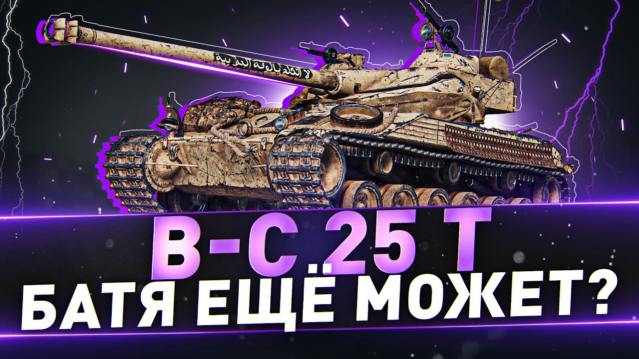 B-C 25 t ● Батя ещё может?