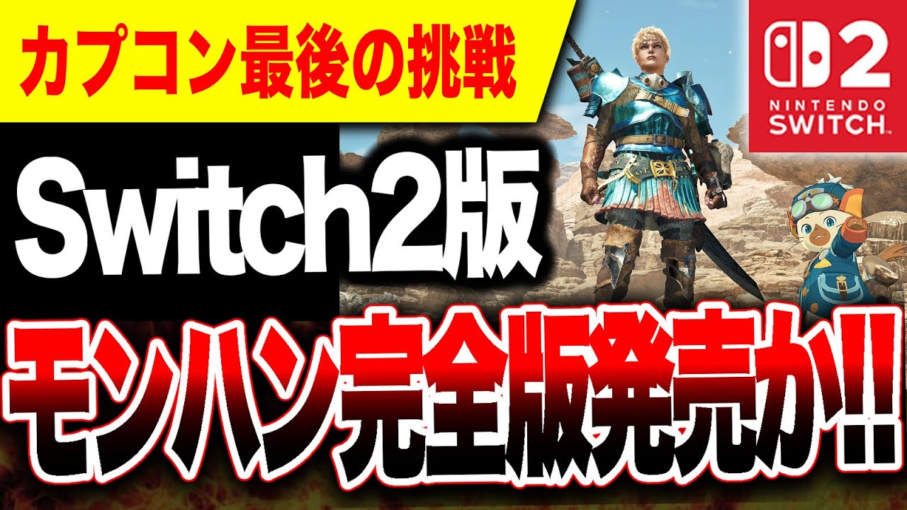 【脱PS5🔥】Switch2版『モンハンワイルズ：完全版』夏発表か！大型拡張コンテンツヤバい【モンスターハンターワイルズ』Ver.1.041アップデート】マスターランク
