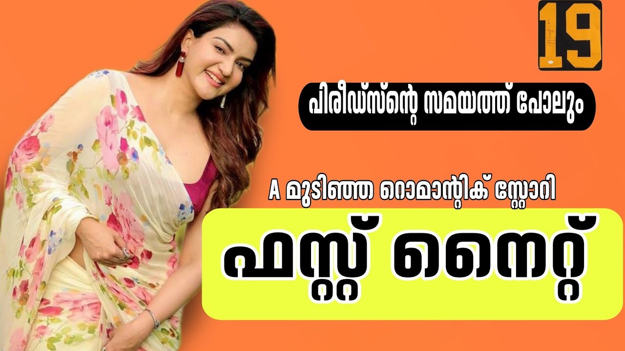 ഫസ്റ്റ് നൈറ്റ് /part-19/romantic story/Salimkarulai /Safreena