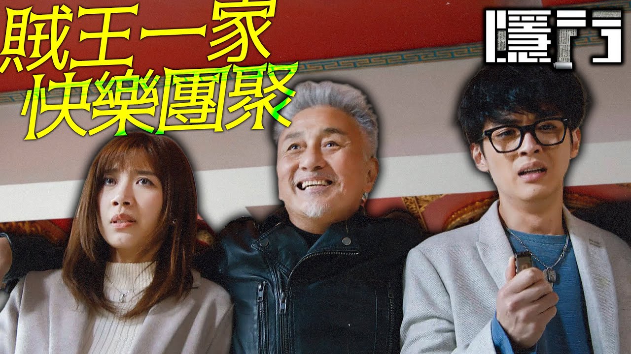 隱門｜[大結局]賊王一家終於團聚啦！好女兒好兒子！還有逃走的媽媽！｜陳展鵬、黃智雯、湯洛雯、吳岱融、劉佩玥、阮浩棕｜港劇精華