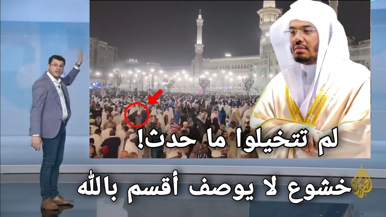 صلاه التراويح من مكه المكرمه 2026 لحظة تاريخية تُبكي القلوب! صلاة التراويح 1447 هـ – ياسر الدوسري