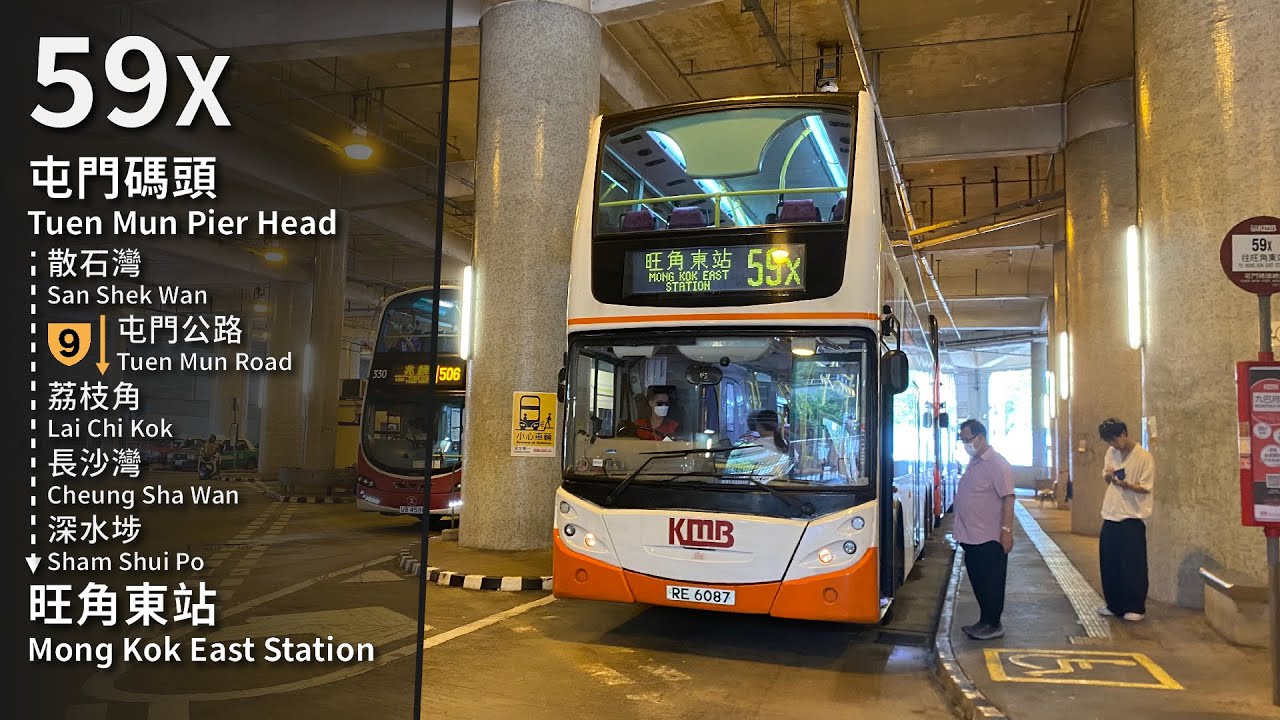 【おとぎ話】KMB 59X (屯門碼頭 Tuen Mun Pier Head → 旺角東站 Mong Kok East Station) 縮時 Timelapse