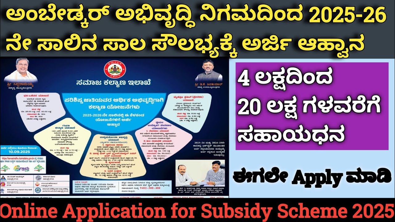 Ambedkar Abhivruddhi Nigama Subsidy Scheme 2025 26 |SC/ST loans Schemes 2025-26 |Subsidy Scheme 2025