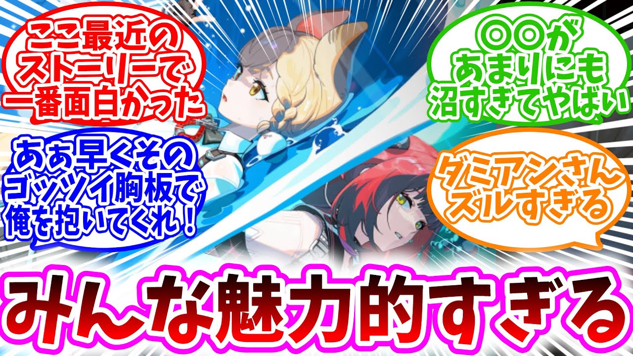 【ネタバレ注意】Ver2.1ストーリー「遅れてきた波の花たちに」感想まとめに対する、プロキシ達の反応集【ゼンゼロ反応集】ここ最近のストーリーで一番面白かった/〇〇が沼過ぎてヤバい/ダミアンズルすぎる