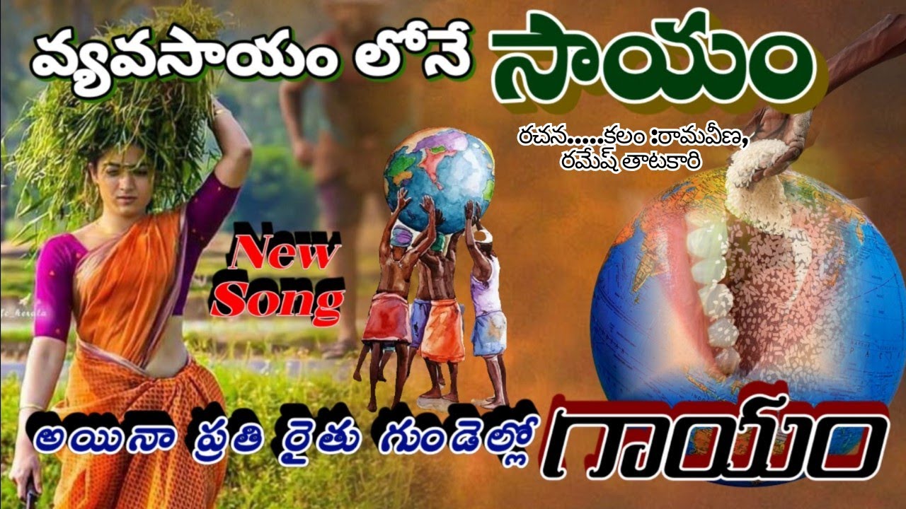 jai kisan#jai #vyavasayam lone sayam#telugu #song #telugu #telugumusic #telugusongs #తెలుగు #సాంగ్