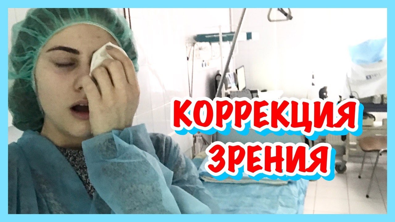 ОПЕРАЦИЯ НА ГЛАЗА  !  ЭТО БОЛЬНО?