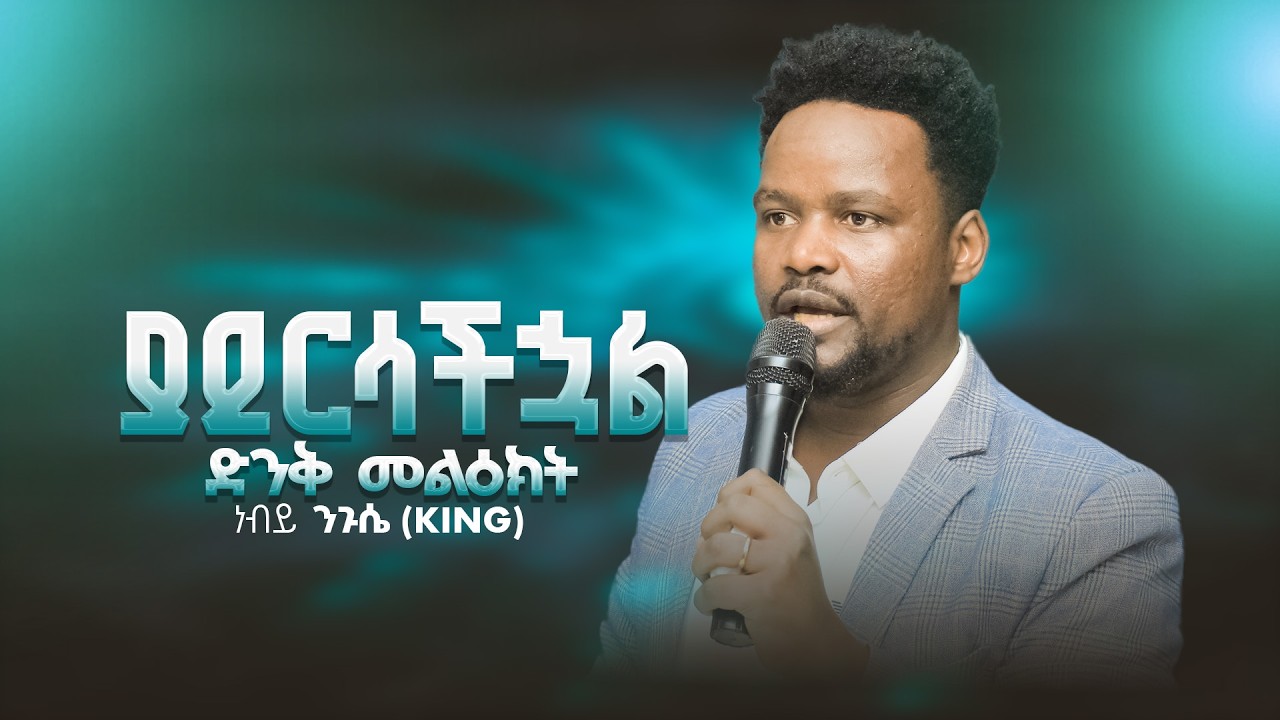 ያደርሳችኋል ድንቅ መልዕክት#ነብይ ንጉሴ ወልዴ #PROPHET NIGUSSE WOLDE#JR TV 2026