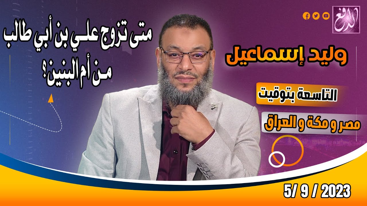 وليد إسماعيل -الدافع- ح 556 متى تزوج علي بن أبي طالب من أم البنين؟