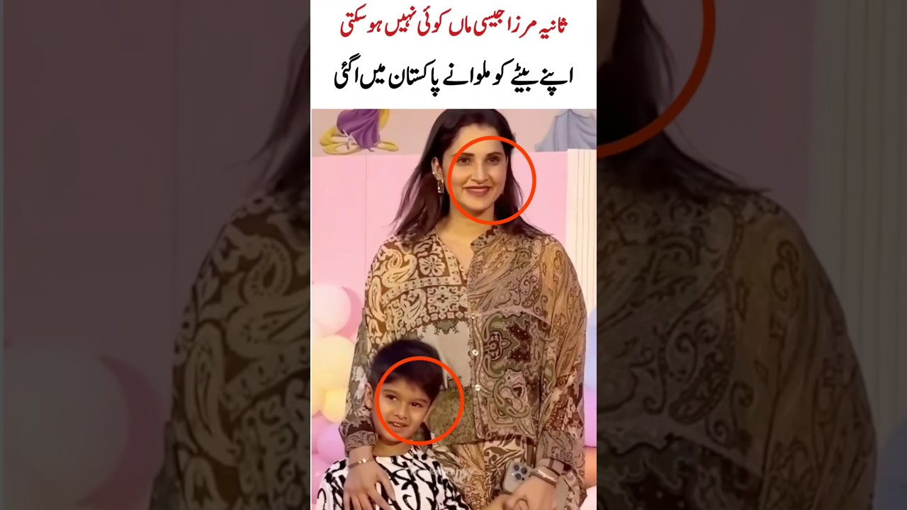 Sania Mirza Reunites with Son in Pakistan &ndash; A Mother Like No Other ❤️#shorts #shortsfeed #love