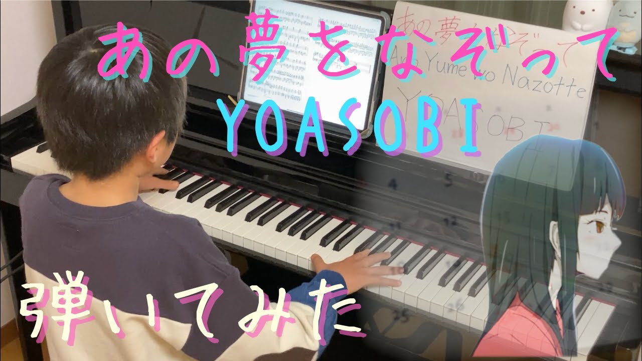 [9歳] YOASOBI-あの夢をなぞって/[age 9]AnoYumeWoNazotte/Piano cover/ 弾いてみた