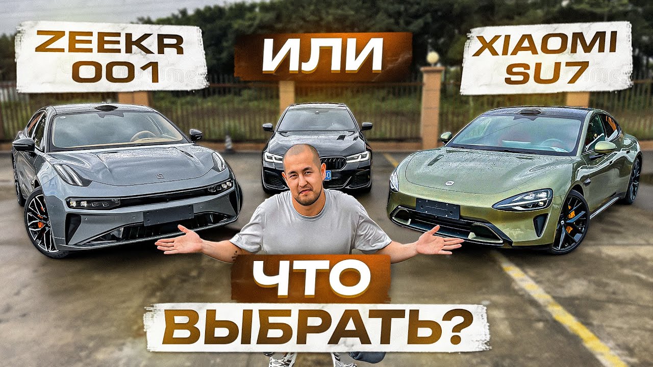 Xiaomi SU7 или Zeekr 001, что выбрать?