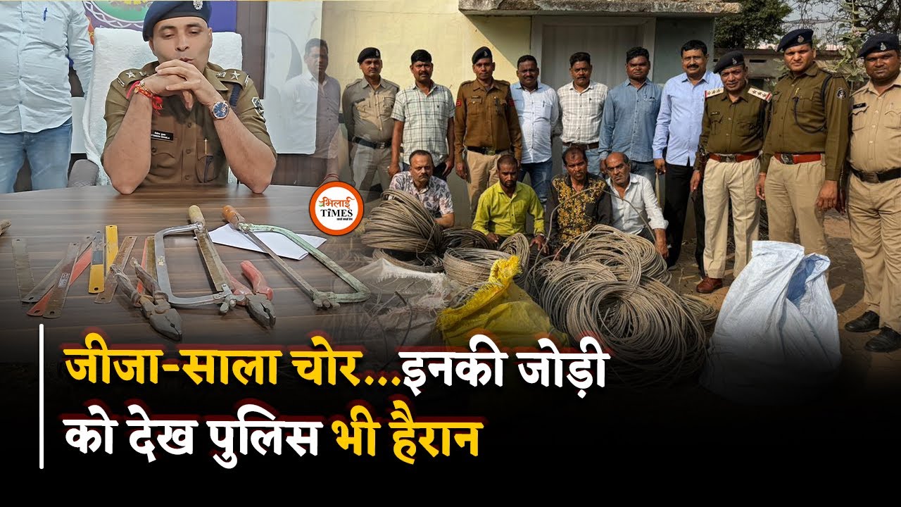 मिलिए जीजा-साला चोर से, Durg Police ने इनकी चोरी का किया बड़ा खुलासा, देखिए कांफ्रेंस | Bhilai Times