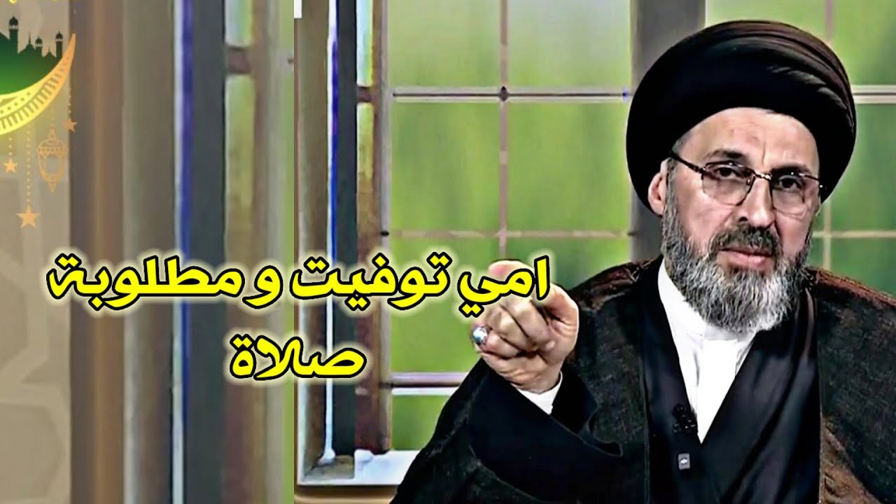 متصل امي كبيرة بالعمر وتنام اثناء الصلاة ولان توفيت هل نقضي عنها / سيد رشيد الحسيني
