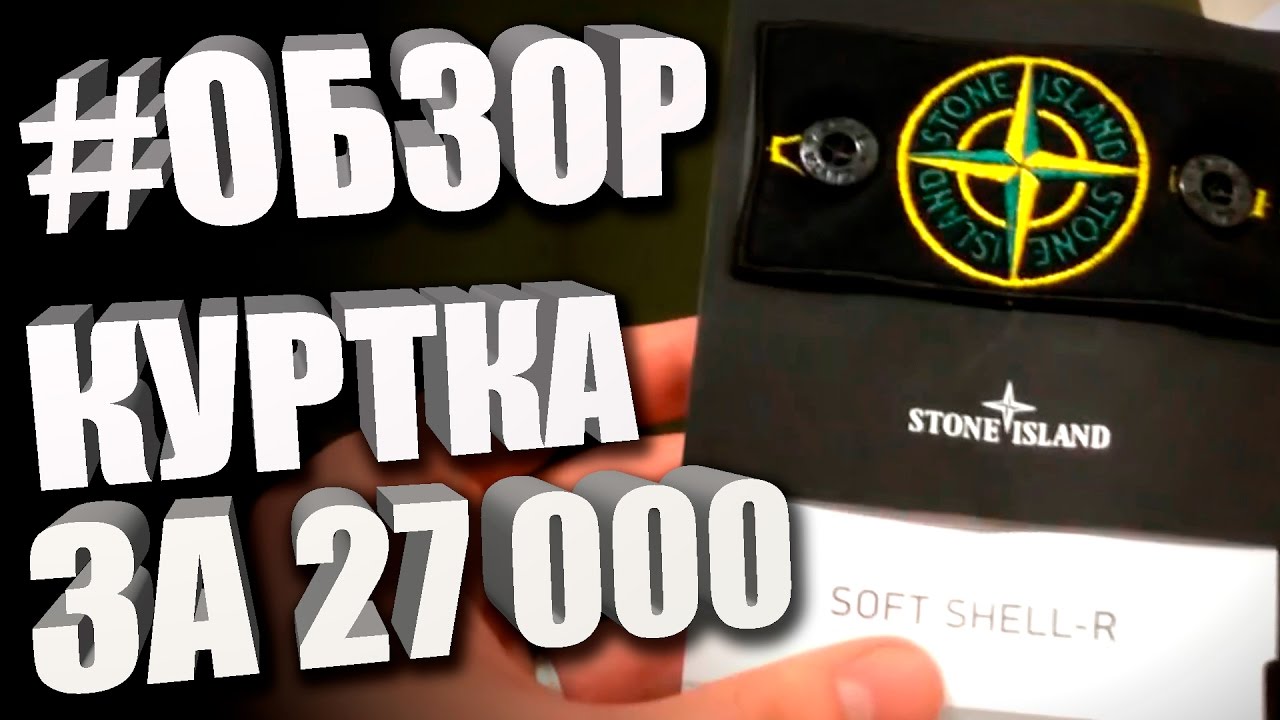 КУРТКА ЗА 27 000 РУБЛЕЙ // ОБЗОР STONE ISLAND SOFT SHELL-R
