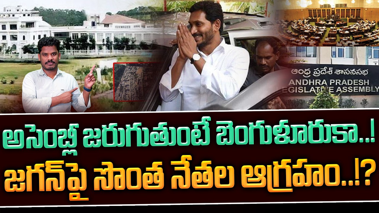 Jagan Bengaluru Tours:  అసెంబ్లీ జరుగుతుంటే బెంగుళూరుకా..! జగన్ పై సొంత నేతల ఆగ్రహం..!? | AP 175