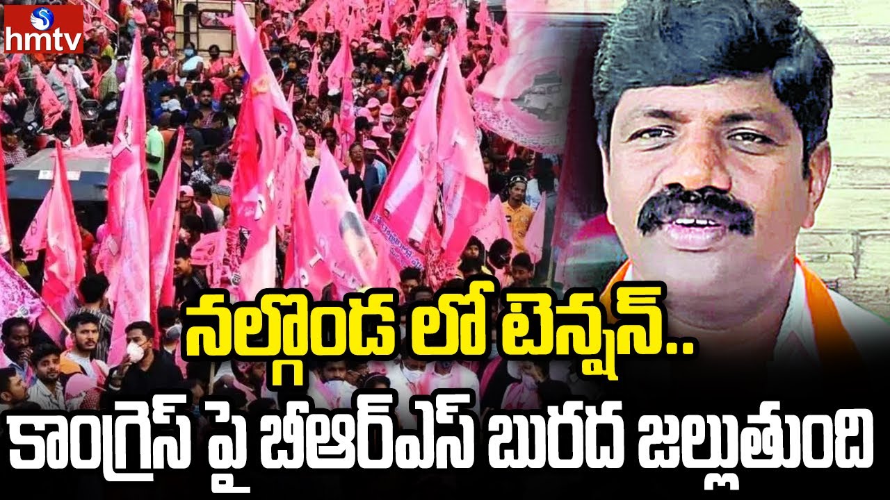 నల్గొండ లో టెన్షన్..కాంగ్రెస్ పై బీఆర్ఎస్ బురద జల్లుతుంది | Vemula Veeresham Face To Face | hmtv