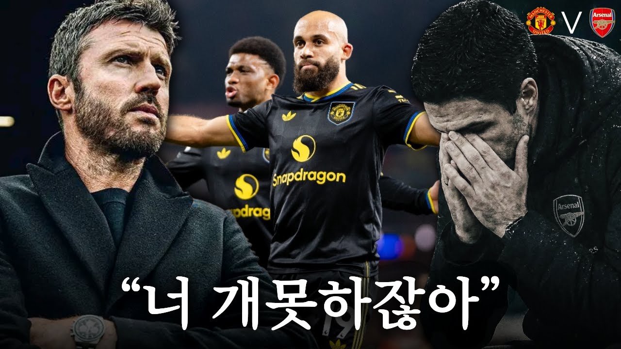 큰일은 역시 맨유가ㅣ캐릭볼, 맨유의 정상화 [맨유 vs 아스날]