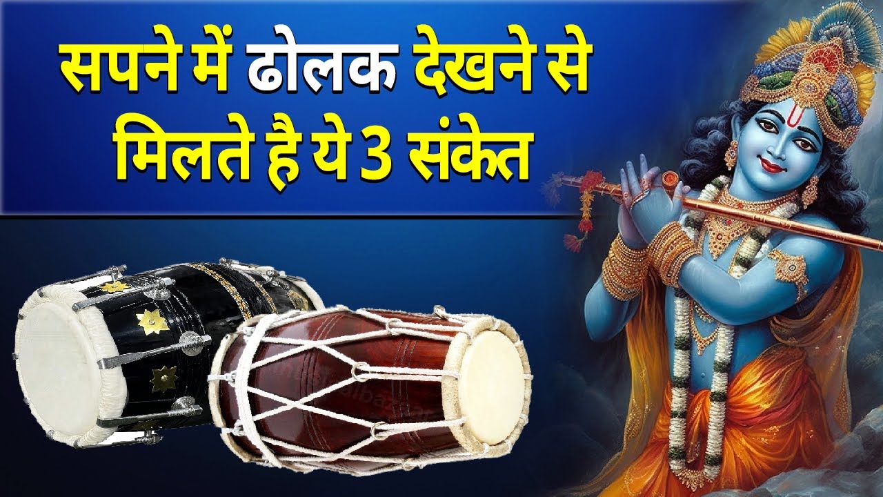 सपने में ढोलक देखने से मिलते है ये 3 संकेत || sapne me dholak bajate dekhna