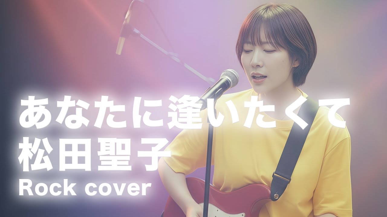 あなたに逢いたくて/松田聖子【Re:Yet】（Rock Cover）