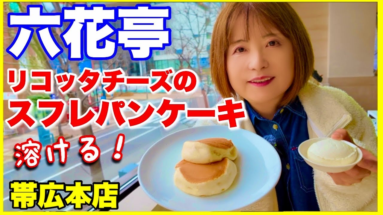 【帯広六花亭】国内外からファン集まる名物とろとろリコッタパンケーキ「帯広の森」／帯広本店・漁火通店限定メニュー