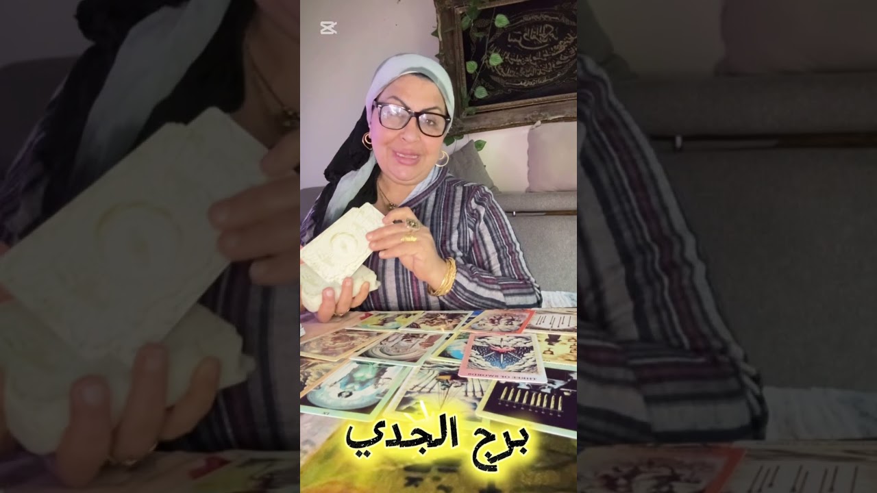 تاروت برج الجدي  نقلة وضعية في لمح البصر🌠خد حقك متسيبهوش💰حبيب وده اللي كان مستنيه🤯 🙌🏻نهاية طريق ب