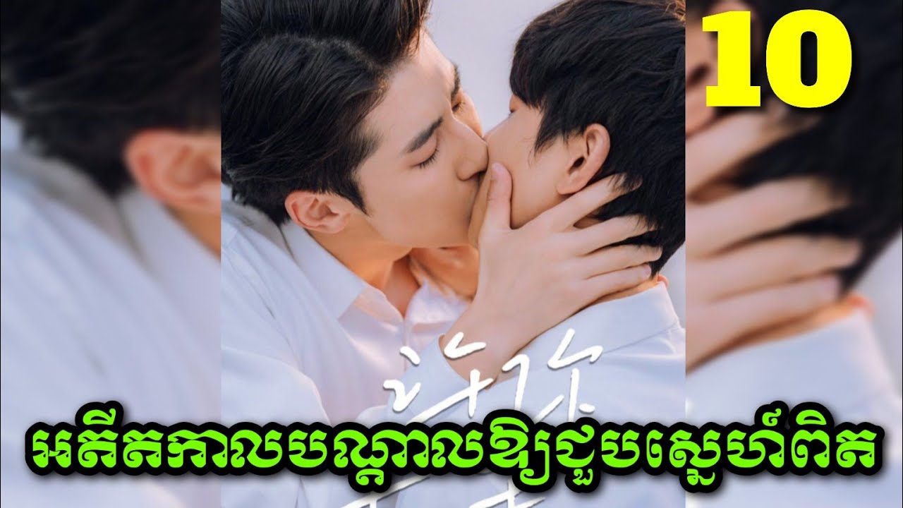 |អតីតកាលបណ្តាលអោយជួបស្នេហ៍ពិត| ​Love after Addicted (Ep10) សម្រាយរឿងBL