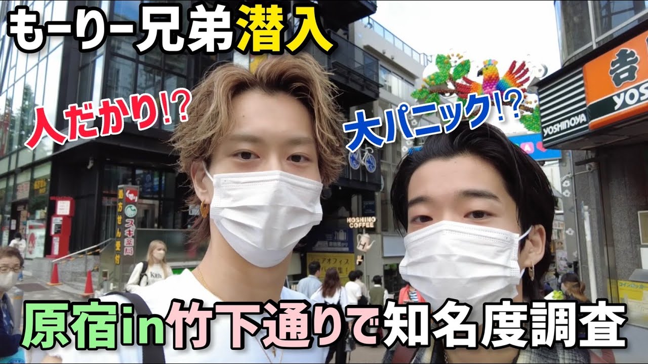 【兄弟対決】竹下通りで沢山気づかれた方が勝ち！原宿で人気者なのはどっち？