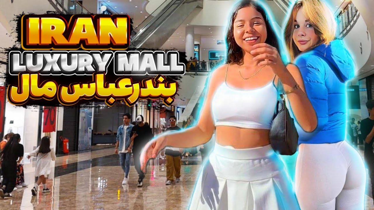 Life in iran 2023 | Luxury Mall in Iran | Bandar Abbas Mall | بندرعباس مال