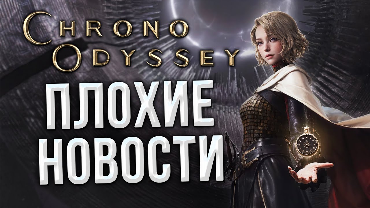 ПРОБЛЕМЫ Chrono Odyssey. Игру больше не ждём?