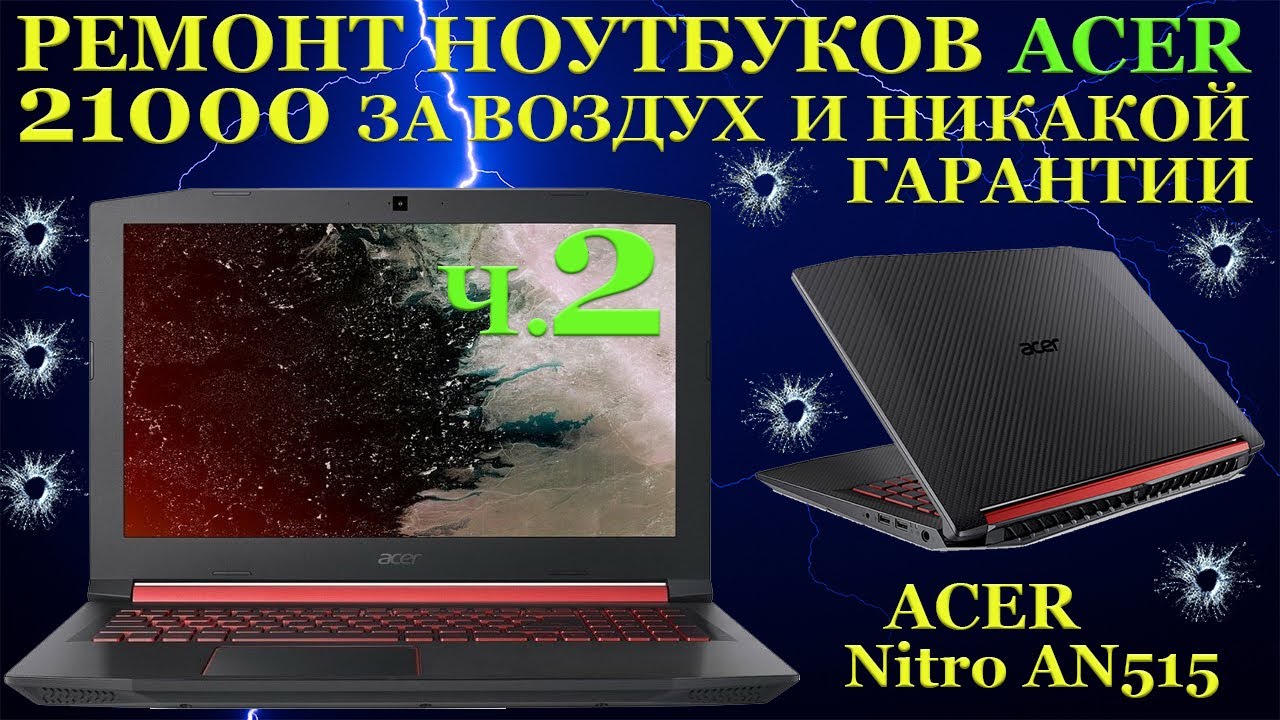 21000 рублей за воздух и никакой гарантии. Ноутбук Acer Nitro AN515 после чёрного сервисного центра