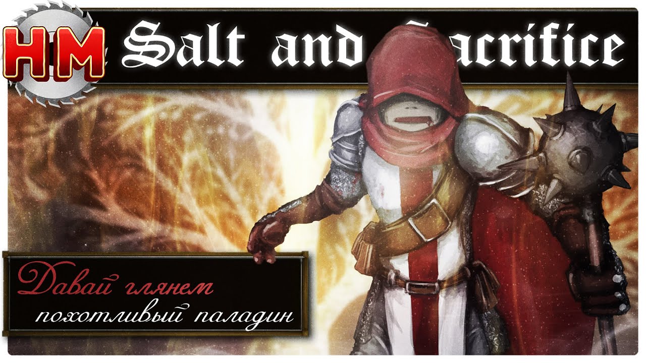 ПРИКЛЮЧЕНИЯ ПОХОТЛИВОГО ПАЛАДИНА | Давай глянем - Salt and Sacrifice
