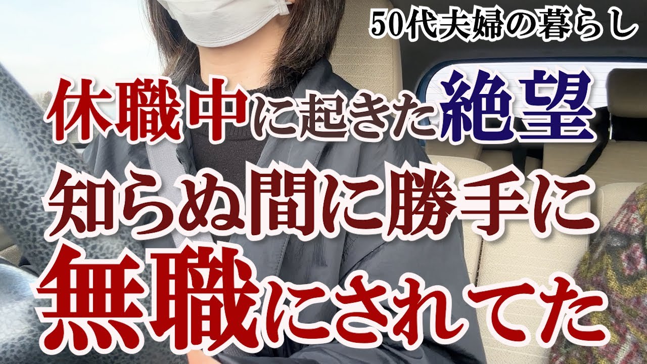 【絶句】休職中に突然「離職」扱い…会社が勝手に？私に起きたまさかの事態｜知らぬ間に無職に｜裁判なんて無理｜ミドルシニア｜老後生活を考える｜生前整理｜50代夫婦｜パニック障害の夫｜整理収納アドバイザー