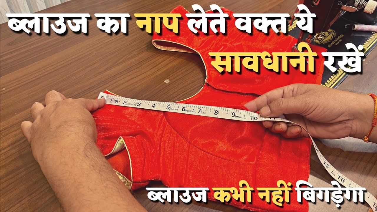 ब्लाउज का नाप लेते वक्त इनमे से कोई भी मैसेरमेंट मत छोड़ना 👍 | How To Take Measurement For Blouse |