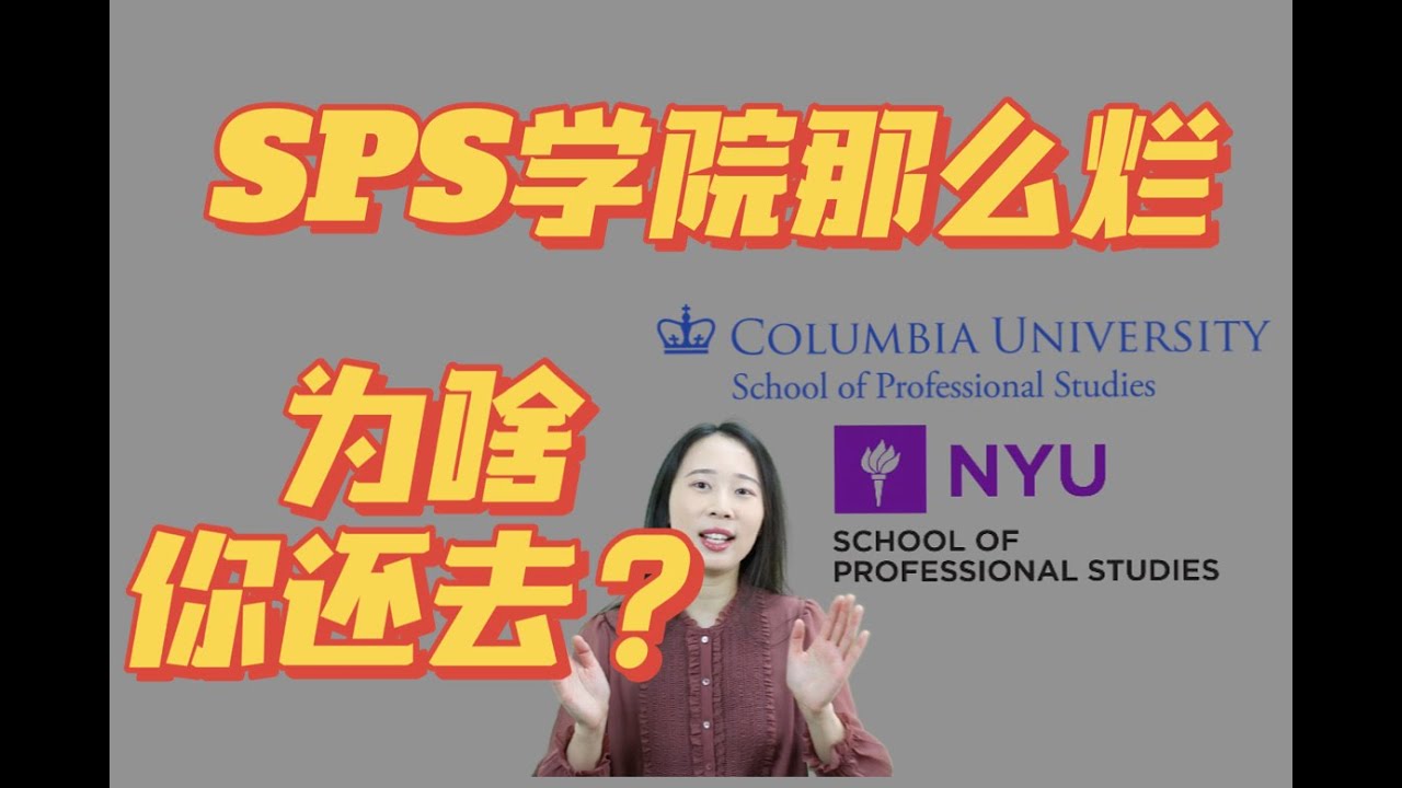 不吹不黑！哥大和纽约大的SPS学院究竟怎么样？成人夜校？继续教育？School of Professional Studies
