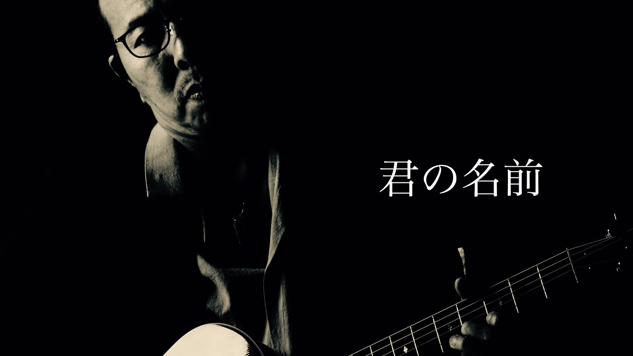 君の名前　【大事MANブラザーズ・立川俊之】