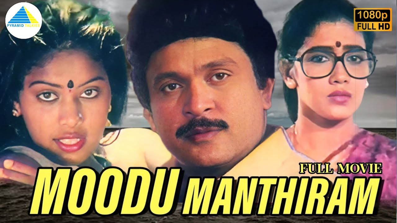 மூடுமந்திரம்(1989) | Moodu Manthiram Full Movie Tamil | Prabhu | Rekha | Kovai Sarala