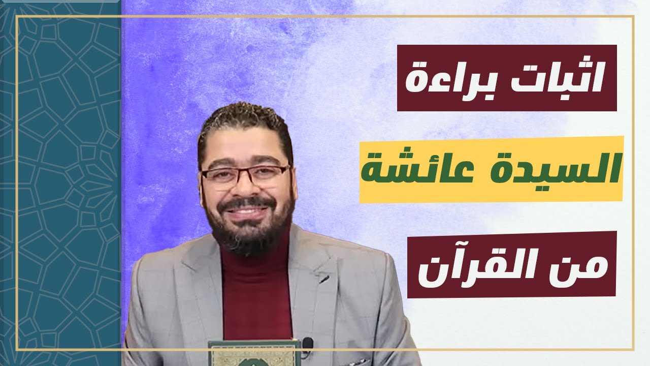 متصل شيعي متأثر بالقريشي يسأل عن براءة السيدة عائشة فكانت المفاجاة في الاخر! رامي عيسى