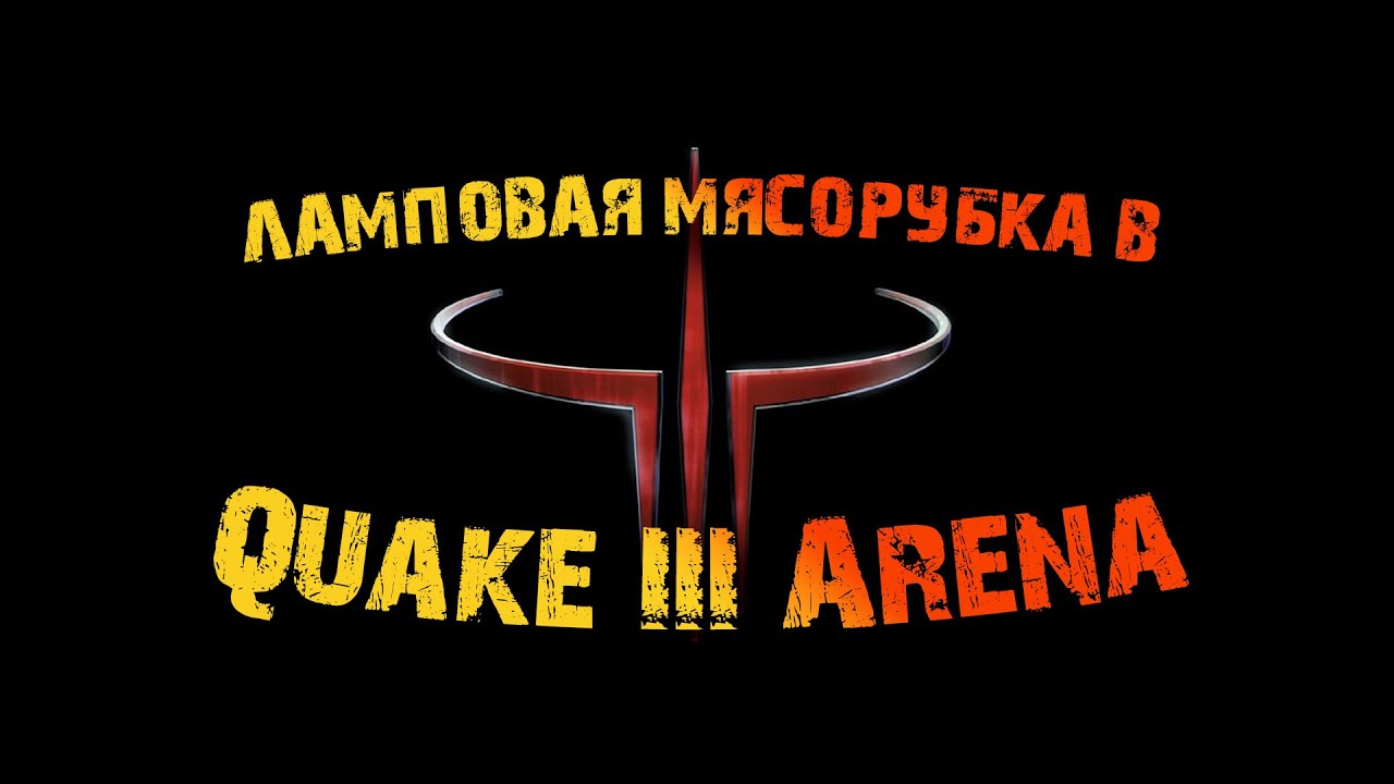 ЛАМПОВЫЙ АД И МЯСОРУБКА В QUAKE3 ARENA. HELL IN #quake3arena