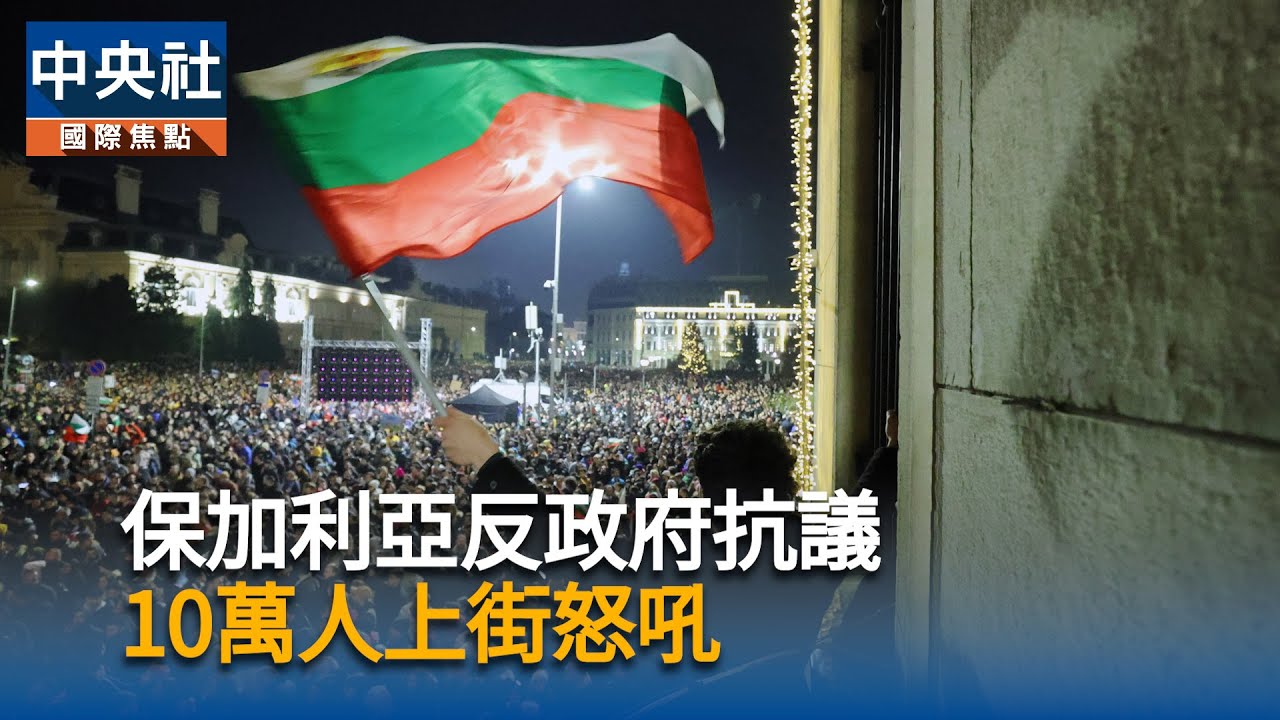保加利亞反政府抗議　十萬人上街怒吼｜中央社影音新聞