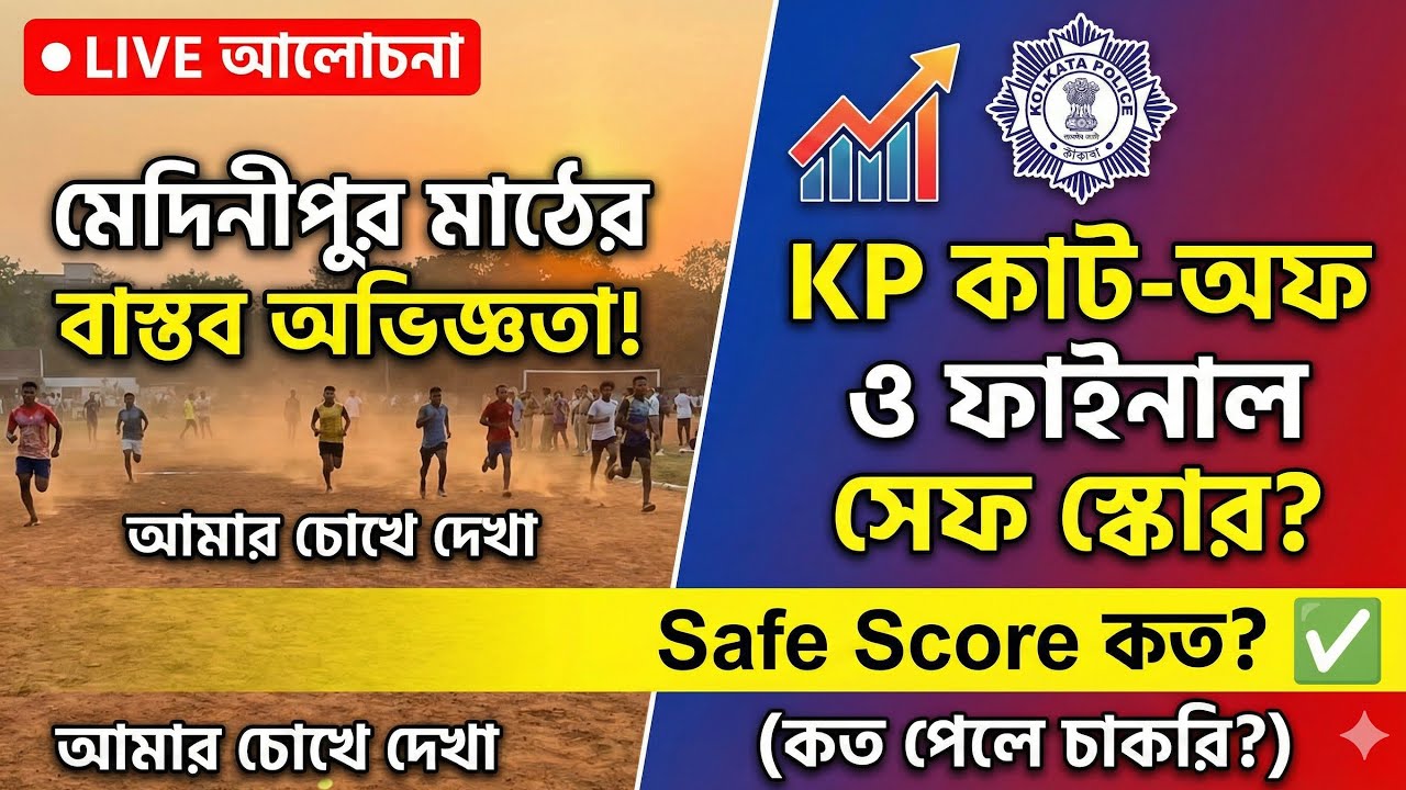 KP CONSTABLE PET/PMT Date এসে গেল | মেদিনীপুর মাঠেরঅবস্থা 