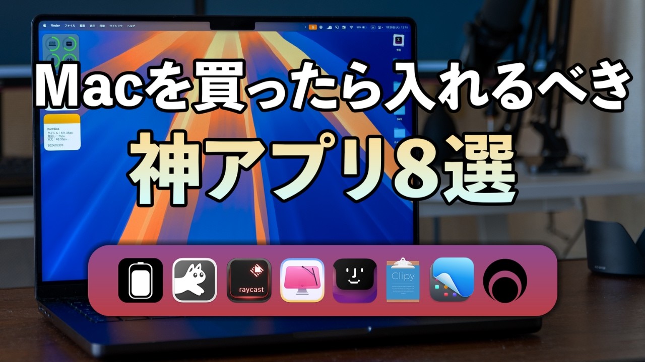 Macアプリ８選！Macが格段に便利になります