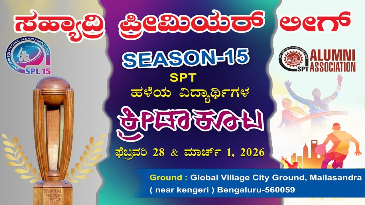 ಸಹ್ಯಾದ್ರಿ ಪ್ರೀಮಿಯರ್ ಲೀಗ್ SPL SEASON -15  ಹಳೆಯ ವಿದ್ಯಾರ್ಥಿಗಳ Global Village City Ground Bengaluru DAY2