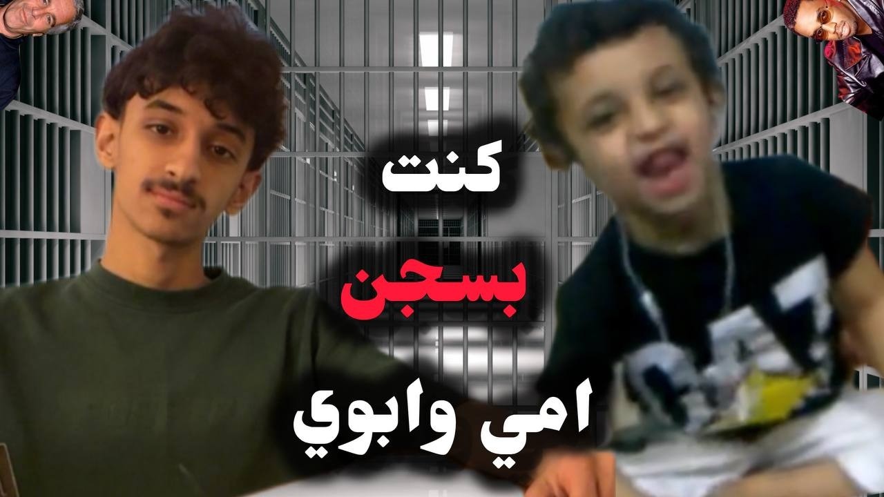 كنت بسجن امي وابوي !!!