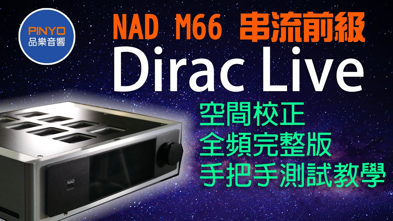 NAD M66 串流前級 Dirac Live 空間校正全頻完整版手把手測試教學1